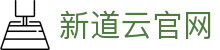 新道云官网 - 新道云